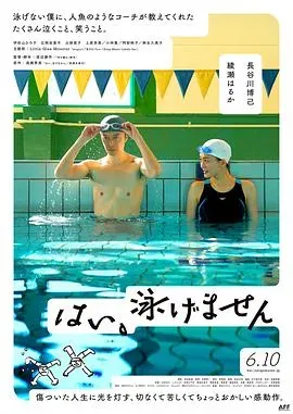 是、我不会游泳