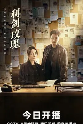 利剑·玫瑰