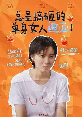 总是搞砸的单身女人迪亚!