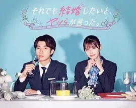 尽管如此、他们还是说想结婚