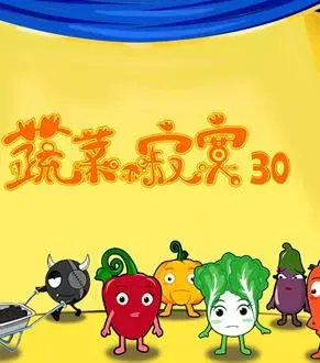 蔬菜不寂寞第30季
