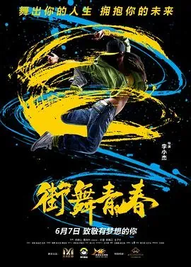 街舞青春