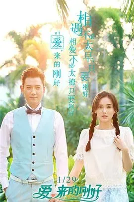 爱、来的刚好