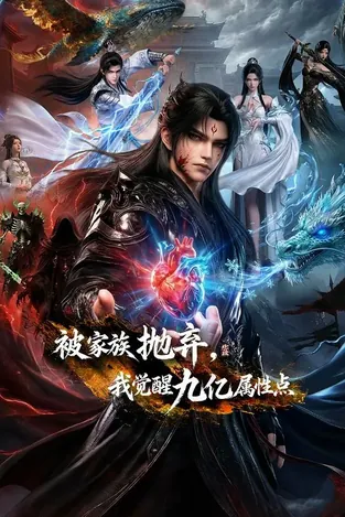 被家族抛弃、我觉醒九亿属性点