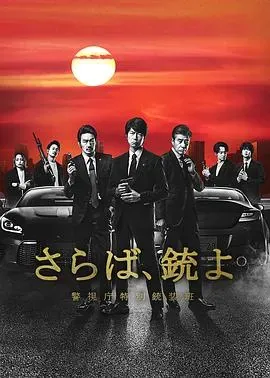 再见吧、枪警视厅特别枪装班