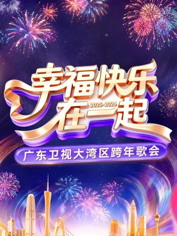 幸福快乐在一起&mdash;&mdash;2026广东卫视大湾区跨年歌会