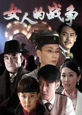 女人的战争
