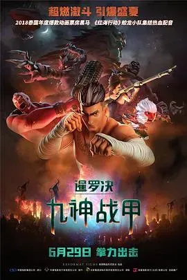 暹罗决:九神战甲