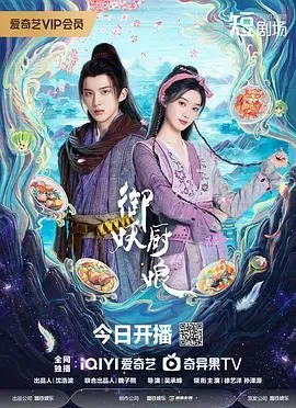 御妖厨娘
