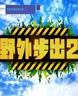 野外步出2粤语