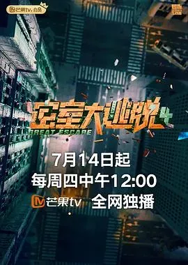 密室大逃脱第四季