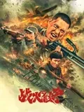 战火狙杀
