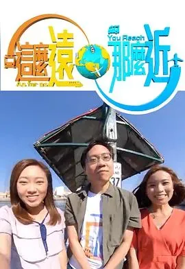 这么远、那么近粤语