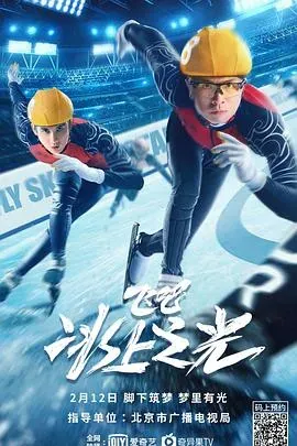 飞吧、冰上之光