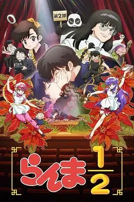 乱马1、2第二季