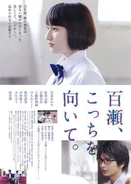 百濑、朝向这边