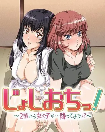 天降女子!~女孩子从2楼…掉了下来!?