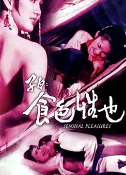 子曰:食色性也