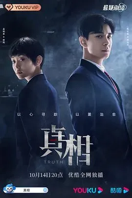 真相
