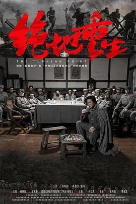 绝地重生
