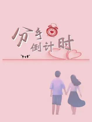 分手倒计时