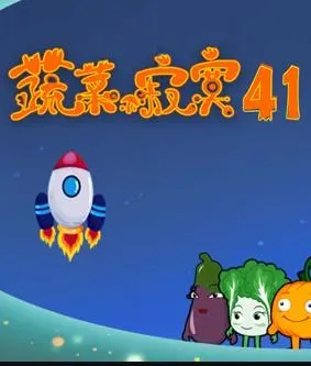 蔬菜不寂寞第41季