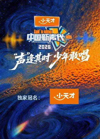 中国新声代第六季