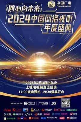 同心向未来&mdash;&mdash;2024中国网络视听年度盛典