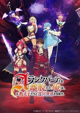 离开A级队伍的我、和从前的弟子往迷宫深处迈进