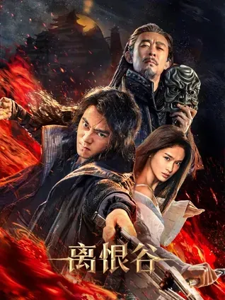 离恨谷
