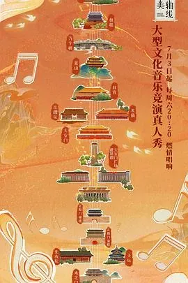 最美中轴线