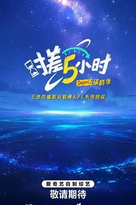 时差五小时&middot;破晓季