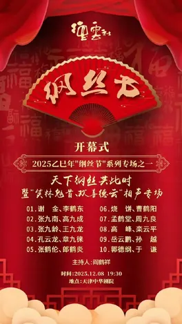 德云社乙巳年纲丝节系列之一开幕式