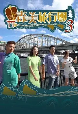 森美旅行團第三季粤语