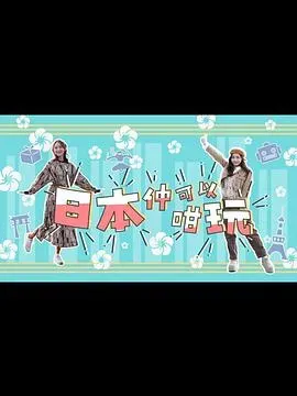 日本仲可以咁玩粤语