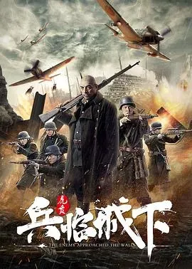 兵临城下&middot;虎贲