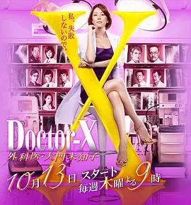 X医生:外科医生大门未知子第4季