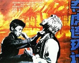夺虎连环计