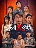 老周夜惊情