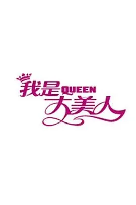我是大美人2019