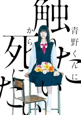 为了触摸青野同学、所以我想死