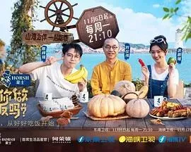 可以给你做顿饭吗?海洋季