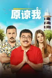 原谅我2023