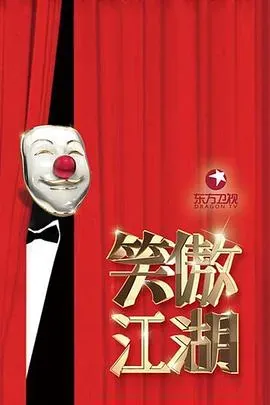 笑傲江湖第三季