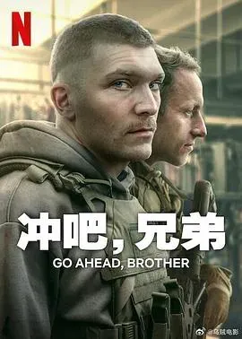 冲吧、兄弟