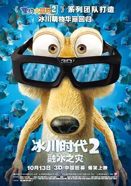 冰川时代2:融冰之灾2006