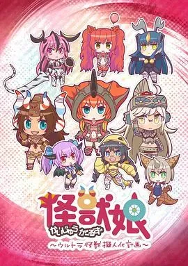 怪兽娘~奥特怪兽拟人化计划~第一季