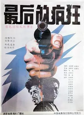最后的疯狂