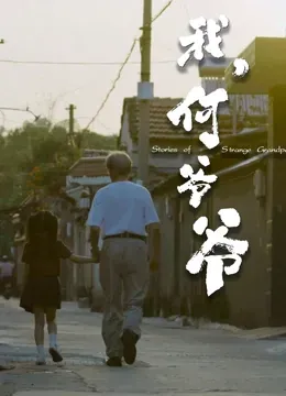 我、何爷爷