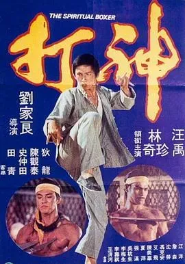 神打
